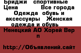 Бриджи ( спортивные) › Цена ­ 1 000 - Все города Одежда, обувь и аксессуары » Женская одежда и обувь   . Ненецкий АО,Хорей-Вер п.